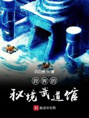 异界的秘境武道馆