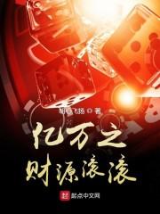 亿万之财源滚滚