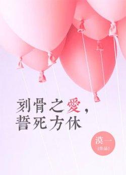 刻骨之爱,誓死方休