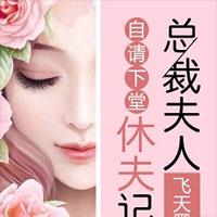 自请下堂：总裁夫人休夫记