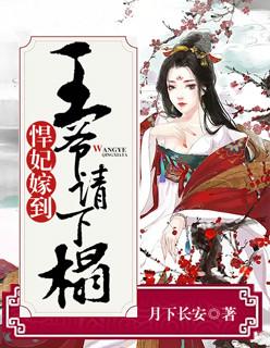 悍妃嫁到:王爷,请下榻