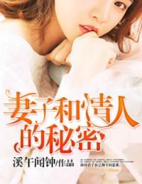 妻子和情人的秘密