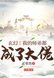 玄幻：我的师弟都成了大佬