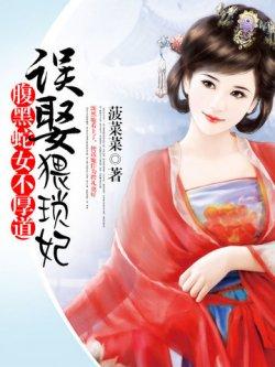 腹黑蛇女不厚道:误娶猥琐妃