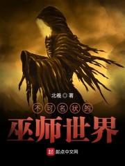 不可名状的巫师世界
