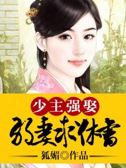 少主强娶:弱妻求休书