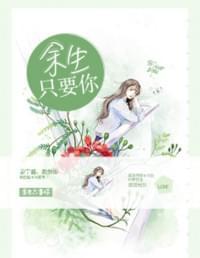 余生只要你