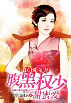 民国深宠,腹黑权少甜蜜爱