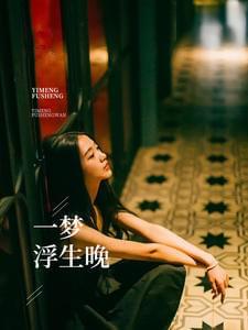 一梦浮生晚