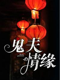 鬼夫情缘