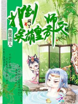 腹黑徒儿:扑倒呆萌皇帝师父