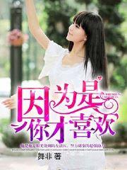 因为是你才喜欢