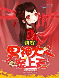 快穿:男神大人,宠上天!