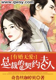 有婚无爱:总裁的契约夫人