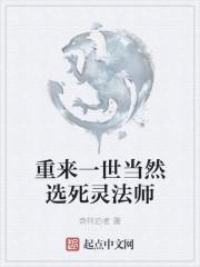 重来一世当然选死灵法师