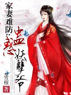 家妻难防:蛊惑妖孽爷