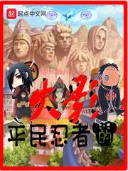 平民忍者在木叶