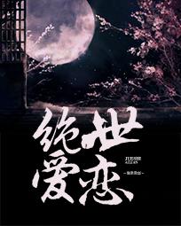 绝世爱恋