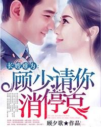 长嫂难为:顾少请你消停点