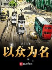 以众为名