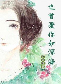 也曾爱你如深海