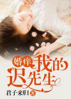 婚痒,我的迟先生