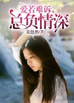 爱若难诉,总负情深