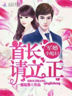 军婚小媳妇:首长,请立正