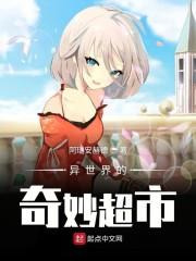 异世界的奇妙超市