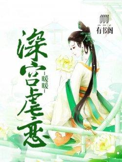 深宫虐恋:暖暖