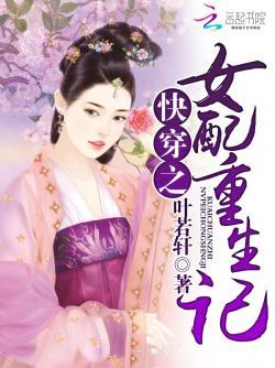 快穿之女配重生记
