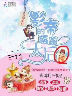 反穿影后:影帝的落跑太后