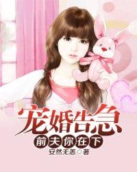 宠婚告急:前夫,你在下