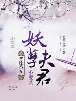 替嫁茶女:妖孽夫君,不好惹