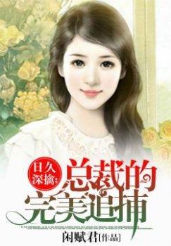 日久深擒:总裁的完美追捕