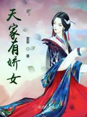 天家有娇女