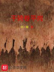 千骑卷平岗