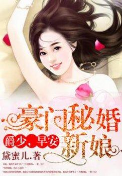 豪门秘婚新娘:爵少,早安