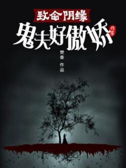 致命阴缘,鬼夫好傲娇