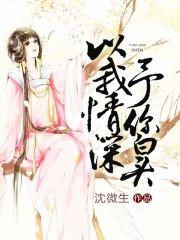 以我情深,予你白头