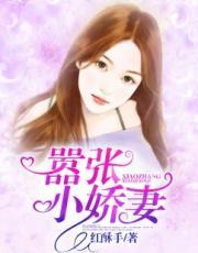 嚣张小娇妻