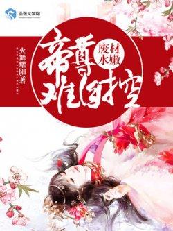 废材水嫩:帝尊难自控