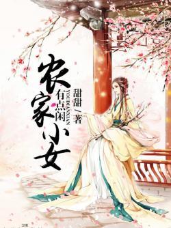 农家小女有点闲