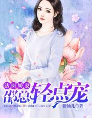 法医娇妻:邵总轻点宠