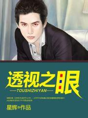 透视之绝色无双