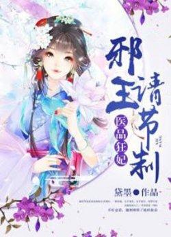 医品狂妃:邪王请节制