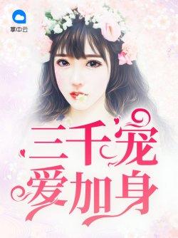三千爱宠加身