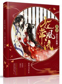 妃常风流:太子请束手就擒