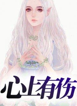 心上有伤