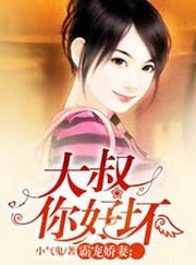 霸宠娇妻:大叔你好坏